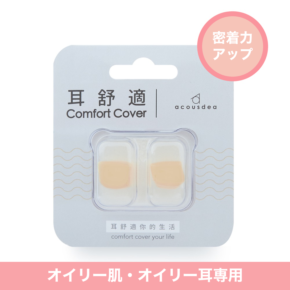 耳快適 - やわらか肌色